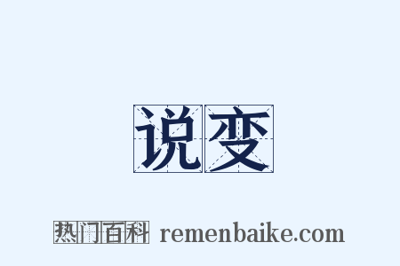 说变是什么意思的图片